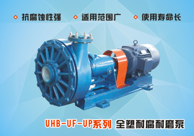 UHB-UF/UP系列全塑耐腐耐磨泵