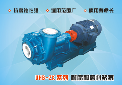 UHB-ZK系列耐腐耐磨料浆泵