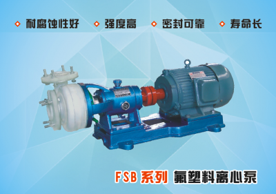 FSB系列氟塑料离心泵