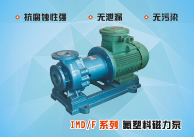 IMD系列氟塑料磁力泵