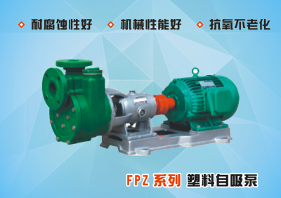 FPZ系列塑料自吸泵