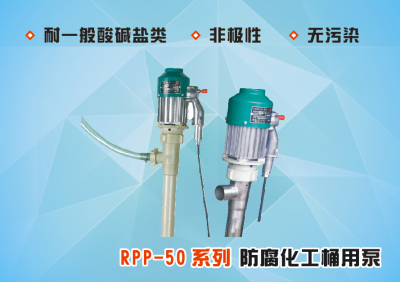 RPP-50系列防腐化工桶用泵