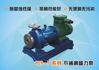 CQB－P系列不锈钢磁力泵